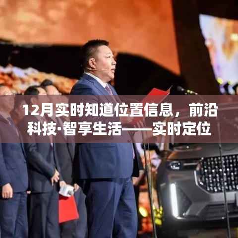 前沿科技助力实时定位,秒速传达位置信息,智享生活新体验