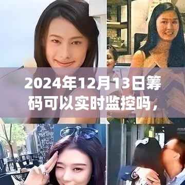 全面评测,2024年筹码监控技术——实时追踪、用户体验与竞品对比