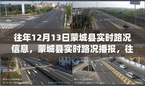 往年12月13日蒙城县路况详解，实时路况信息与出行指南