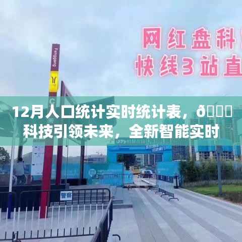 科技引领未来,全新智能实时人口统计表重塑人口数据新纪元!
