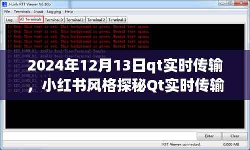 小红书风格探秘Qt实时传输技术，展望未来的实时传输时代（2024年12月13日）