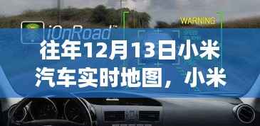 科技与梦想共舞，小米汽车实时地图一年回顾