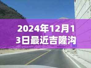 2024年吉隆沟路况实时解析，穿越时光的征途