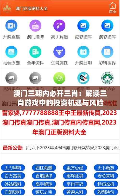 澳门三期内必开三肖:解读三肖游戏中的投资机遇与风险