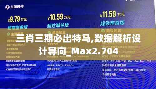 三肖三期必出特马,数据解析设计导向_Max2.704