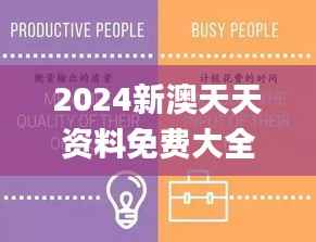 2024新澳天天资料免费大全,高效评估方法_薄荷版10.156