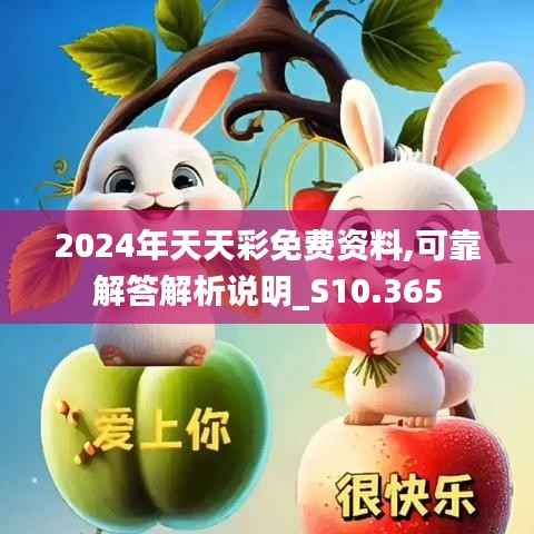 2024年天天彩免费资料,可靠解答解析说明_S10.365