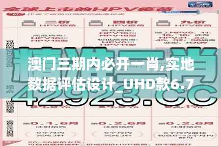 澳门三期内必开一肖,实地数据评估设计_UHD款6.765