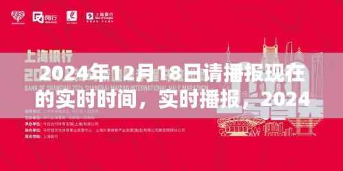 时光印记,实时播报2024年12月18日的时刻