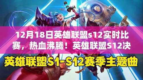 英雄联盟S12决赛日战报解析,热血沸腾的实时比赛回顾(12月18日)