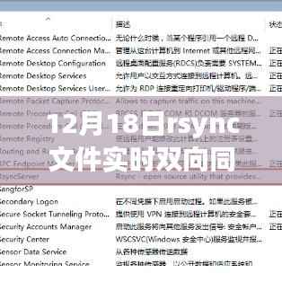 rsync文件实时双向同步,揭秘辉煌的同步篇章