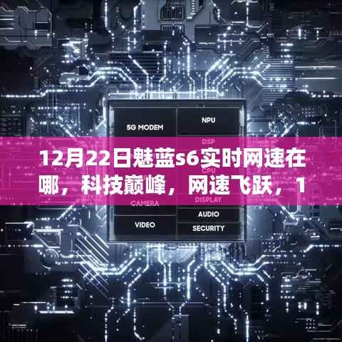 全新魅蓝s6实时网速领航时代潮流,科技巅峰网速飞跃