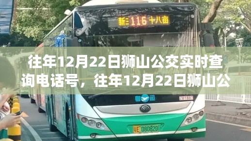 往年12月22日狮山公交实时查询电话号,深度评测与详细指南
