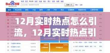 12月实时热点引流策略全解析，深度评测、特性体验、竞品对比与用户群体分析