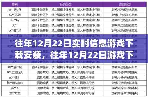 往年12月22日游戏下载安装的最新实时信息及攻略,轻松玩转游戏世界!