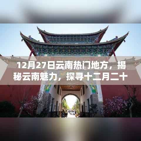揭秘云南魅力,十二月二十七日最受欢迎的旅游胜地探访记