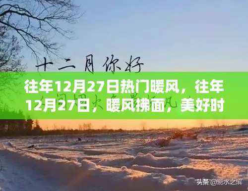 往年12月27日的暖风时刻，美好记忆永存心间