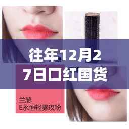 深度解读与观点阐述,历年12月27日口红国货热潮揭秘
