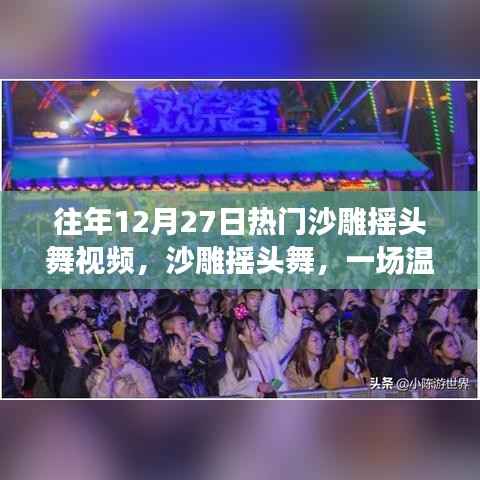 沙雕摇头舞跨年派对，温馨欢乐的跨年记忆