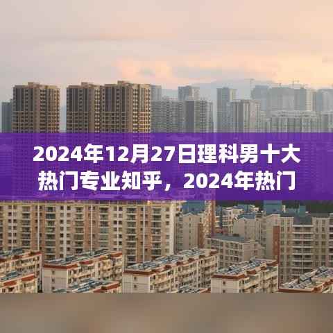 2024年热门理科男专业选择指南,如何做出明智决策,十大热门专业解析