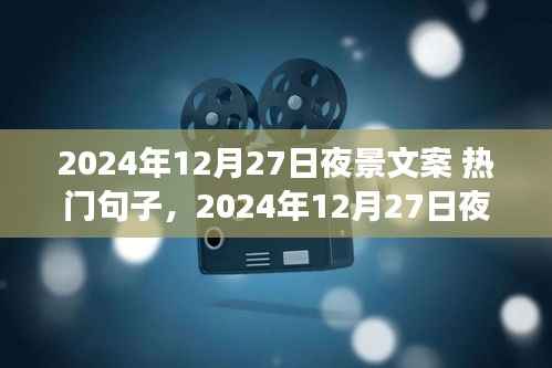 光影璀璨之夜，2024年12月27日的星辰盛宴夜景文案精选