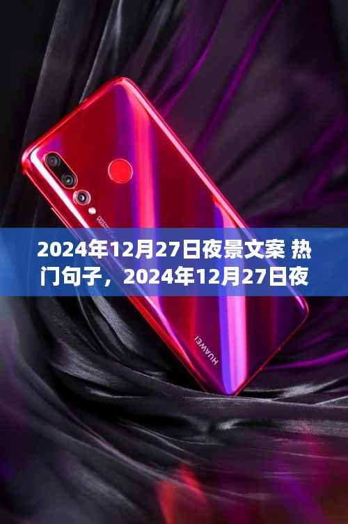 光影璀璨之夜,2024年12月27日的星辰盛宴夜景文案精选