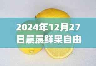 晨晨鲜果自由行智能攻略新纪元，体验科技魅力，畅游未来果园