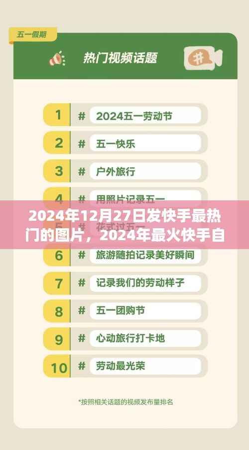 探索快手热门美景之旅,寻找内心的宁静与微笑(2024年最新)