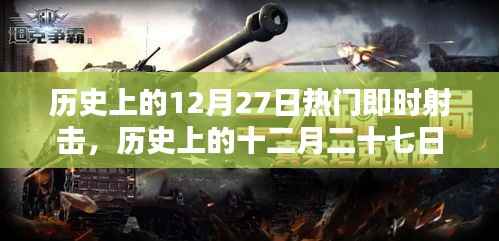 历史上的十二月二十七日,即时射击时代的辉煌瞬间回顾
