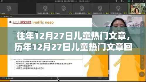 历年12月27日儿童热门文章回顾,影响与地位解析