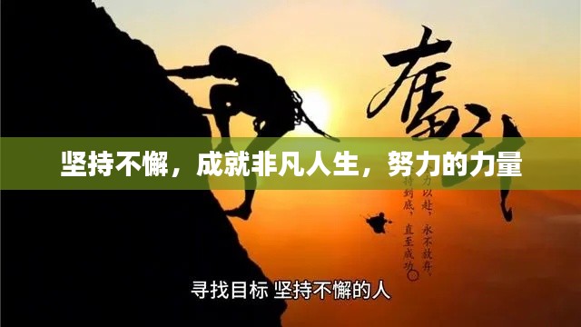 坚持不懈，成就非凡人生，努力的力量