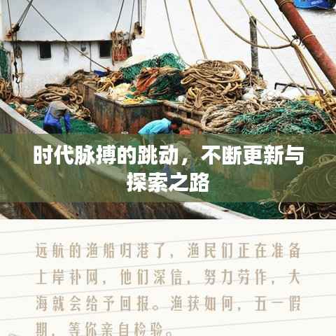 时代脉搏的跳动,不断更新与探索之路