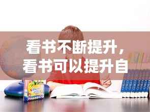 看书不断提升,看书可以提升自己的什么