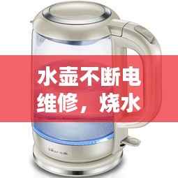 水壶不断电维修，烧水壶不断电怎么修 