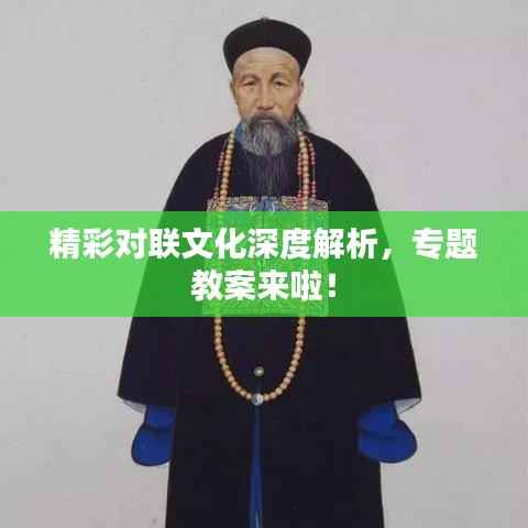 精彩对联文化深度解析，专题教案来啦！