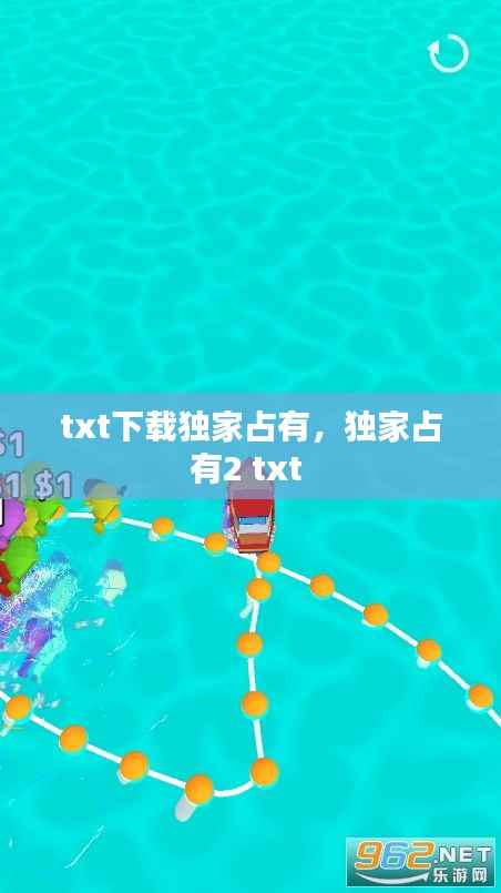 txt下载独家占有,独家占有2 txt