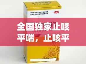 全国独家止咳平喘,止咳平喘药歌诀