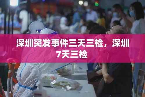 深圳突发事件三天三检,深圳7天三检