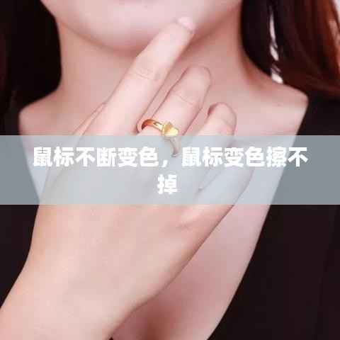 鼠标不断变色,鼠标变色擦不掉