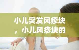小儿突发风疹块,小儿风疹块的症状图片