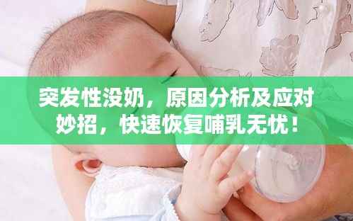 突发性没奶,原因分析及应对妙招,快速恢复哺乳无忧!