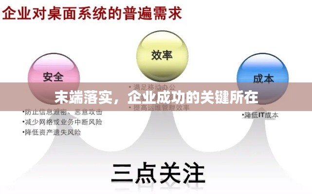 末端落实,企业成功的关键所在