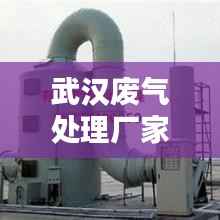 武汉废气处理厂家排名TOP10榜单揭晓!