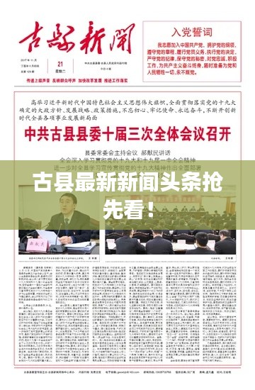 古县最新新闻头条抢先看！