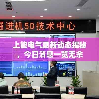 上能电气最新动态揭秘,今日消息一览无余