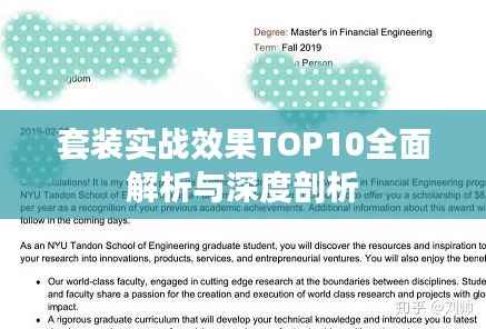 套装实战效果TOP10全面解析与深度剖析