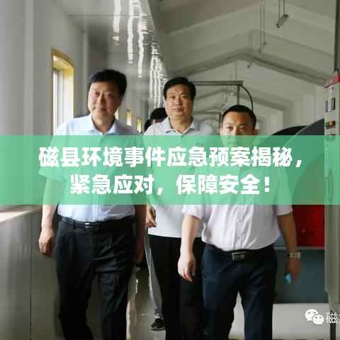 磁县环境事件应急预案揭秘,紧急应对,保障安全!
