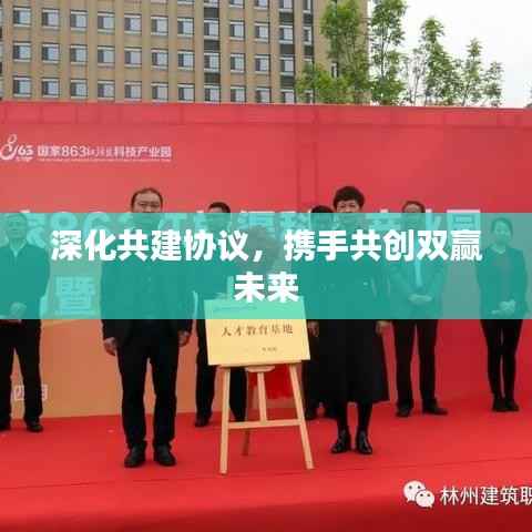 深化共建协议,携手共创双赢未来