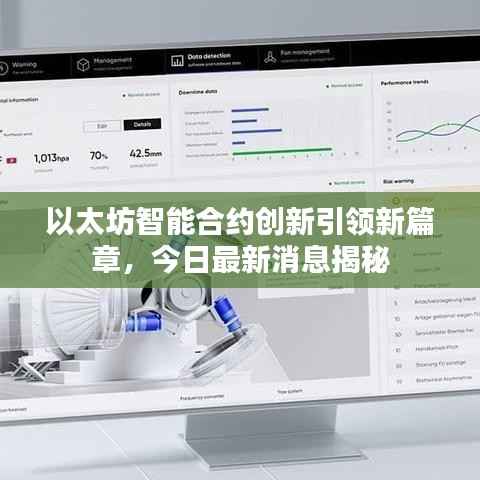 以太坊智能合约创新引领新篇章,今日最新消息揭秘