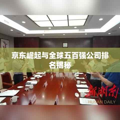 京东崛起与全球五百强公司排名揭秘